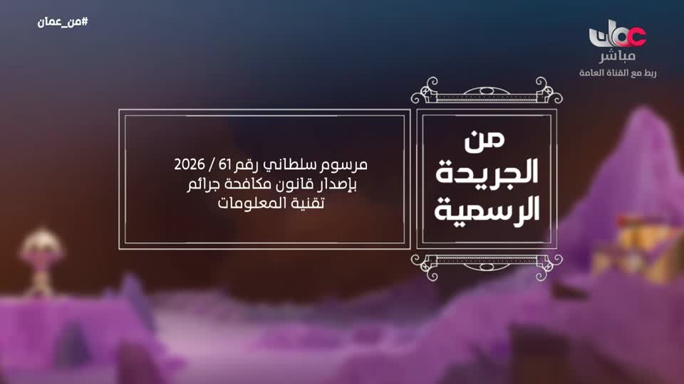 برنامج - من عمان 2026 - الحلقة 69