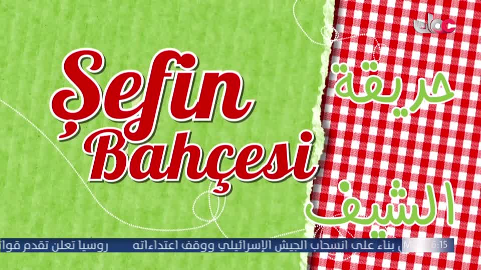 حديقة الشيف