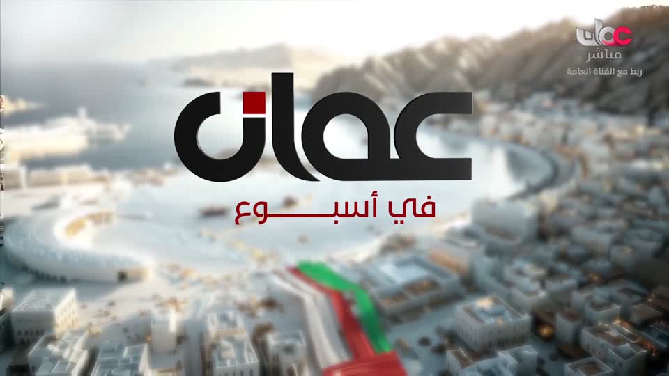 عمان في أسبوع
