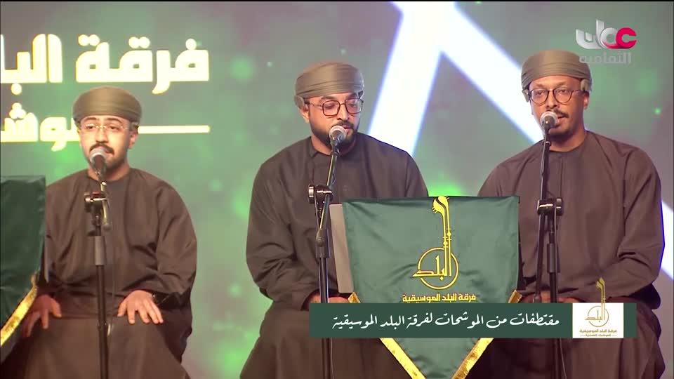 الحفل الفني لفرقة البلد الموسيقية للموشحات العمانية - الحلقة 3