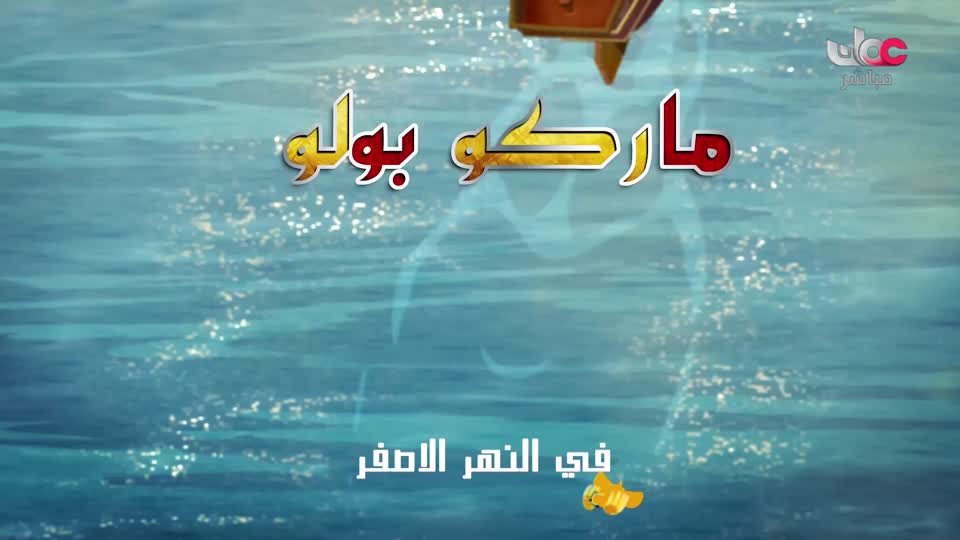 المسلسل الكارتوني ماركو بولو : الجزء الأول
