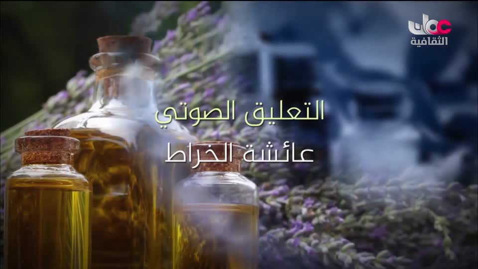 البرنامج الثقافي - زيوت عطرية - الحلقة 21