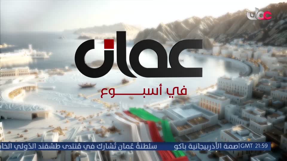 عمان في أسبوع
