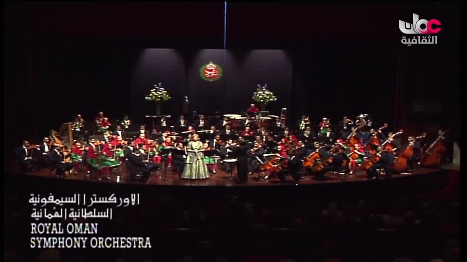 الاوركسترا السمفونية السلطانية العمانية