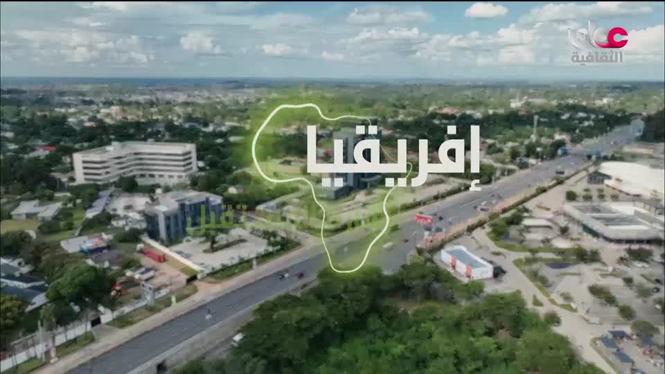 برنامج افريقيا قارة المستقبل - الحلقة 22