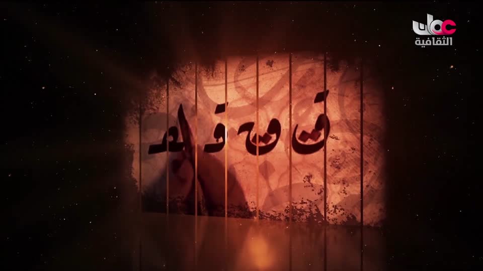 مسلسل _ اعلام الشعر العربي - الحلقة 5