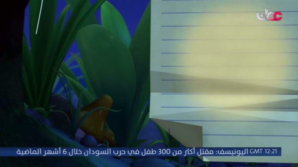 مسلسل الاطفال - فريق البحيرة الخضراء - الحلقة 9