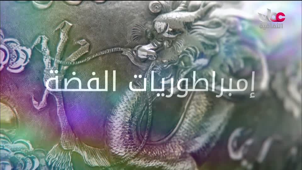 البرنامج الثقافي - أمبراطوريات الفضة