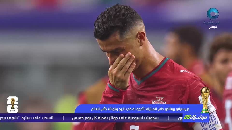 مونديال 2026 - الحلقة 27