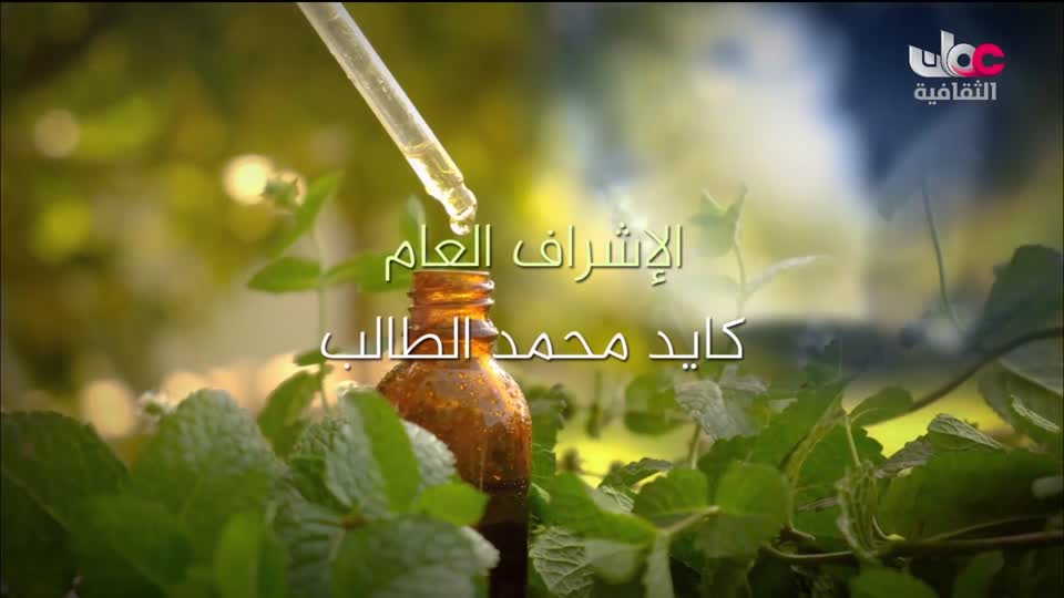 البرنامج الثقافي - زيوت عطرية - الحلقة 4