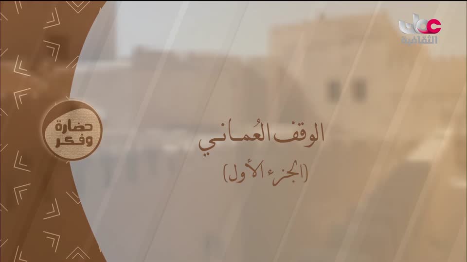 البرنامج الثقافي - إرث حضارة - الحلقة 14