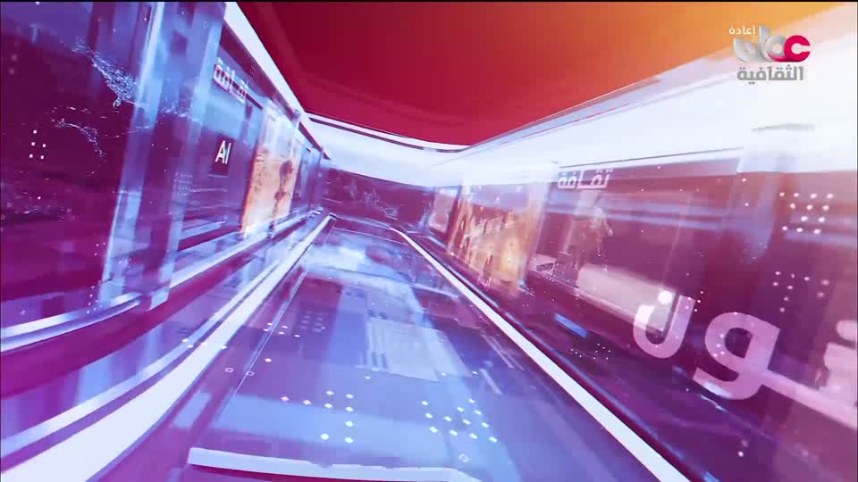 R1 أخبار الثقافة