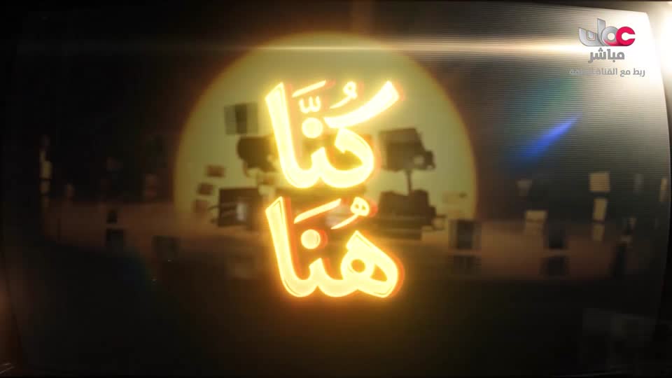 برنامج - كنا هنا - الموسم الثاني - الحلقة 2