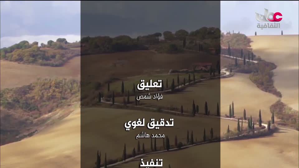 البرنامج الثقافي - عالم الأشجار