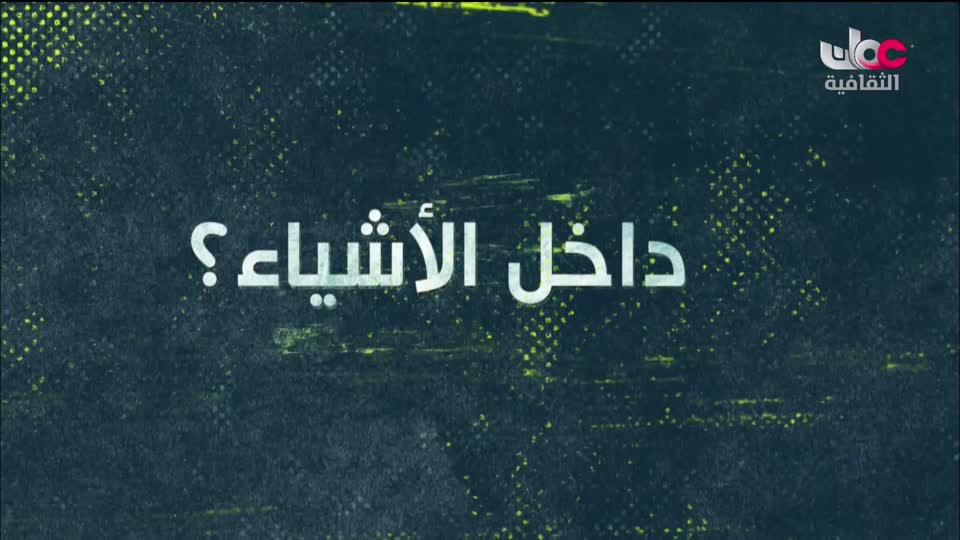 البرنامج الثقافي داخل الأشياء