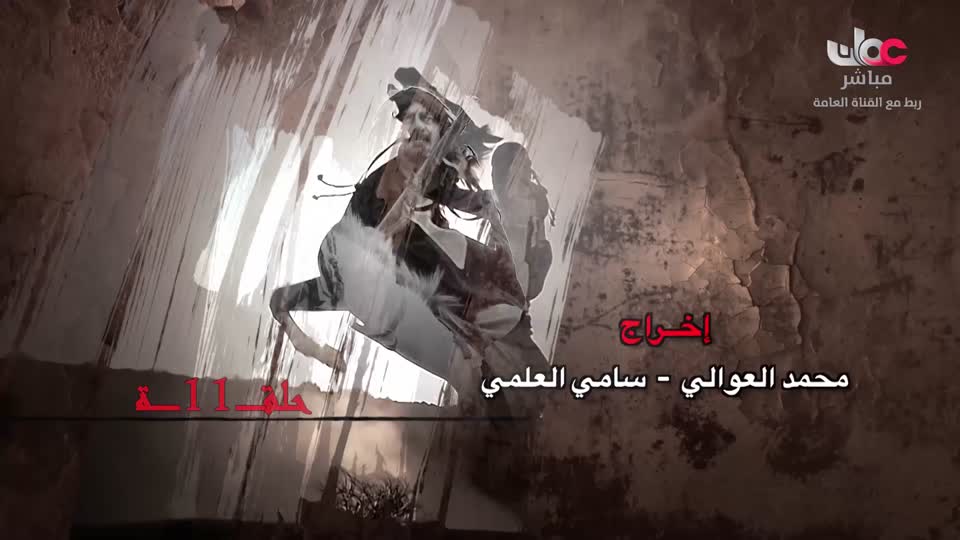 المسلسل البدوي - درب الشهامة - الحلقة 11