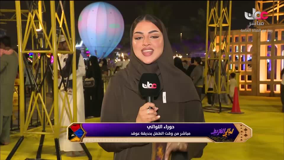 برنامج ليالي الخريف 2026 - الحلقة 10