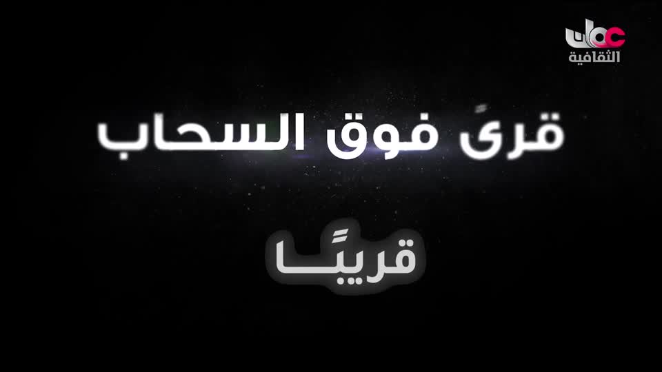 البرنامج الثقافي - المسافر البيئي - الحلقة 3