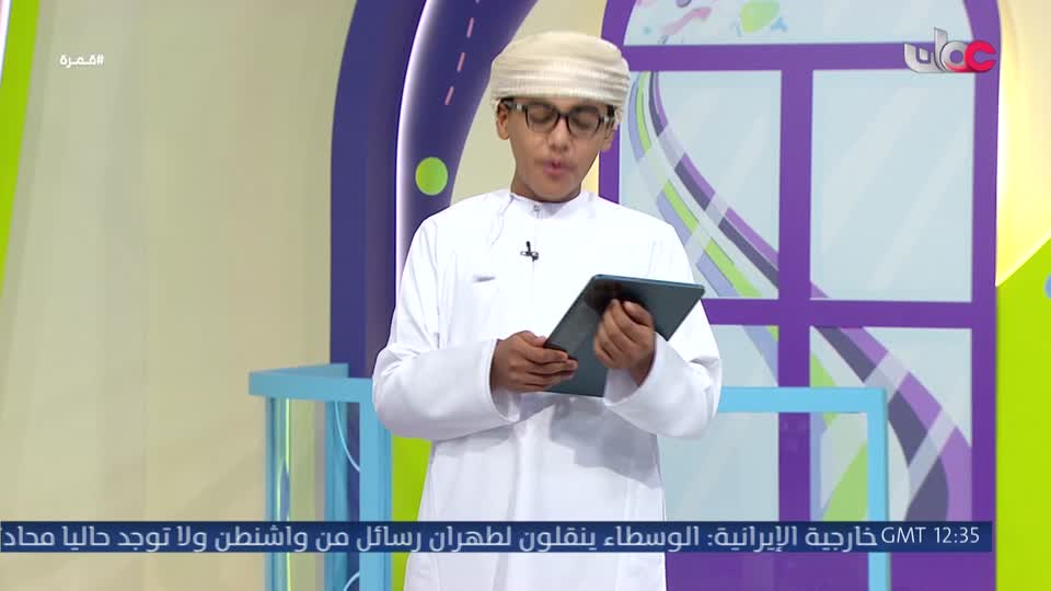 برنامج الأطفال قمرة 2026 - الحلقة 18