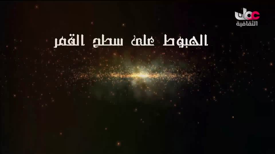 البرنامج الثقافي - الفضاء الشاسع - الحلقة 7