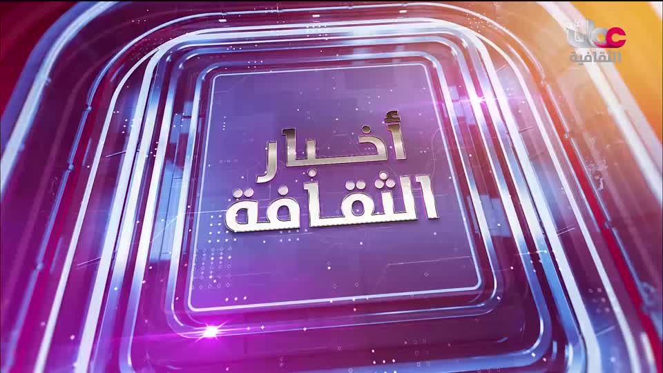 R1 أخبار الثقافة