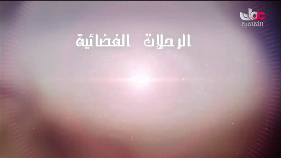 البرنامج الثقافي - الفضاء الشاسع - الحلقة 5