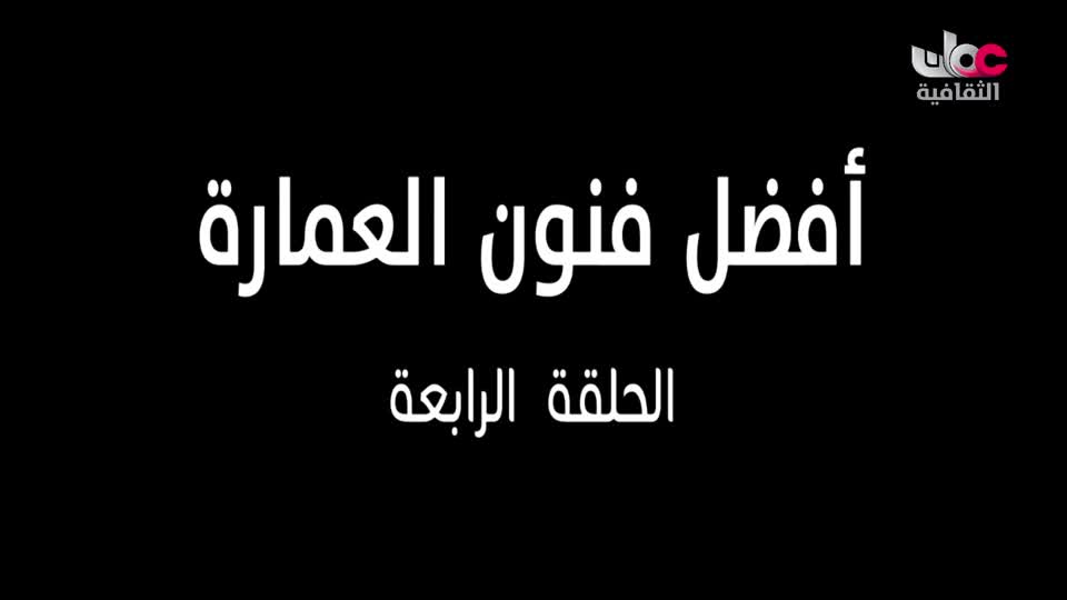 البرنامج الثقافي - افضل فنون العمارة - الحلقة 4