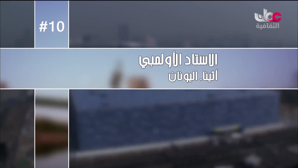 افضل عشرة فنون معمارية في العالم - الحلقة 5