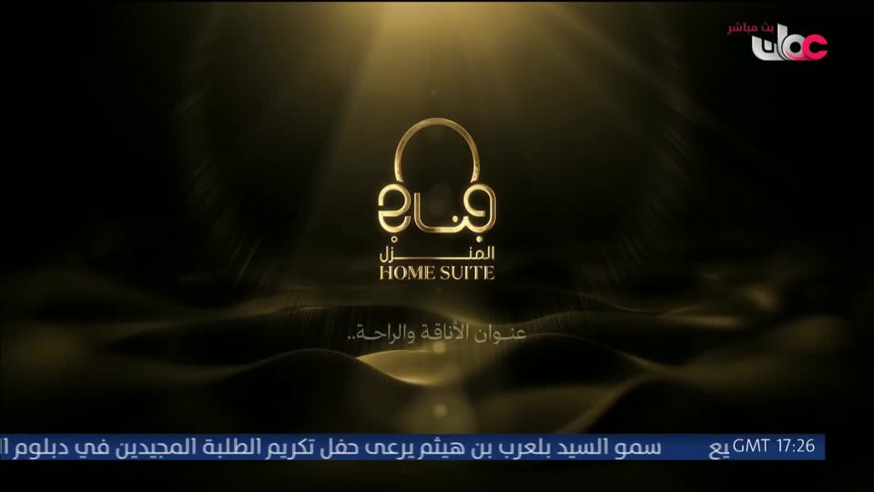 برنامج ليالي الخريف 2026 - الحلقة 23