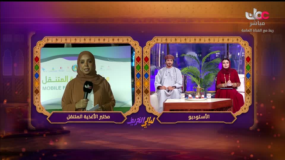 برنامج ليالي الخريف 2026 - الحلقة 29