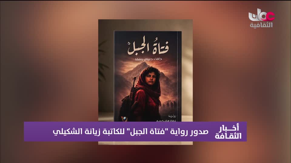 أخبار الثقافة - الجمعة 14 أغسطس 2026م