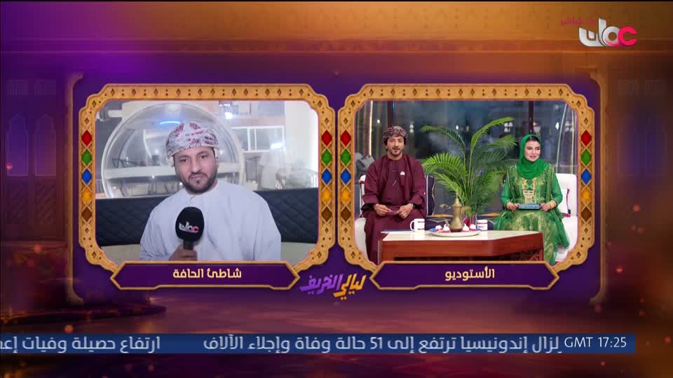 برنامج ليالي الخريف 2026 - الحلقة 33