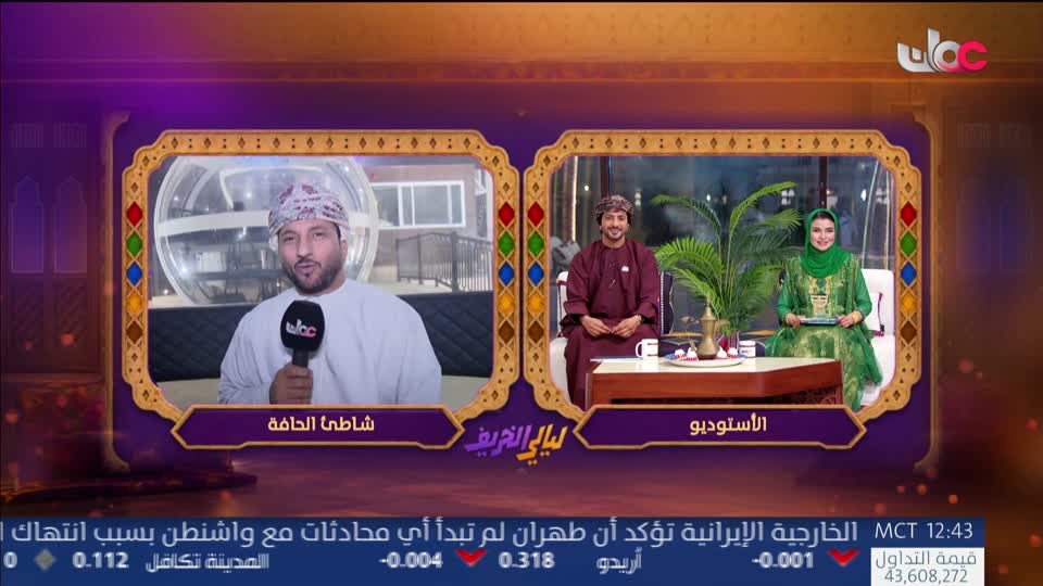 برنامج ليالي الخريف 2026 - الحلقة 33