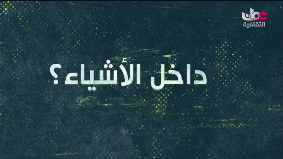 البرنامج الثقافي - الحواس الخارقة - الحلقة 6