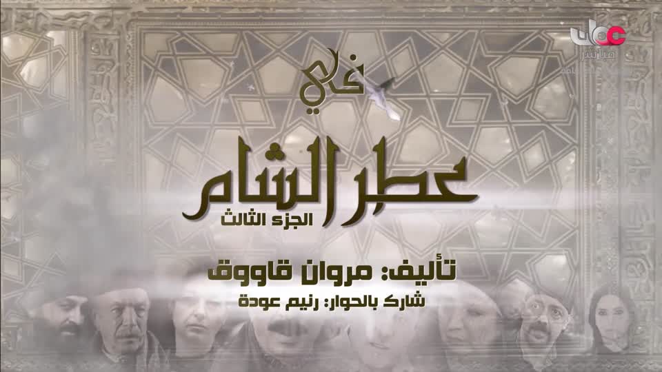 المسلسل العربي السوري _ عطر الشام ج3 - الحلقة 6