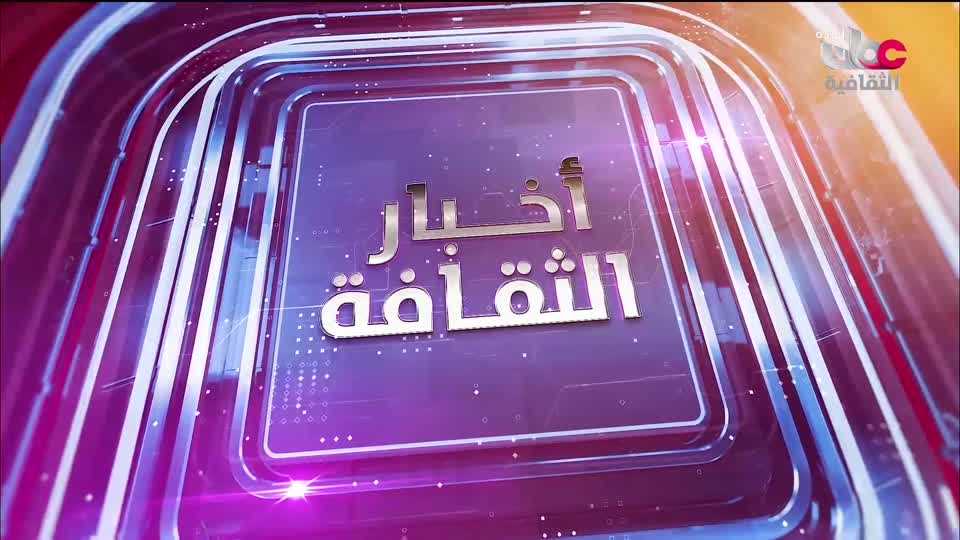 R2 برنامج / اخبار الثقافة
