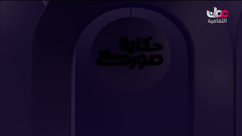 برنامج حكاية صورة - الحلقة 1