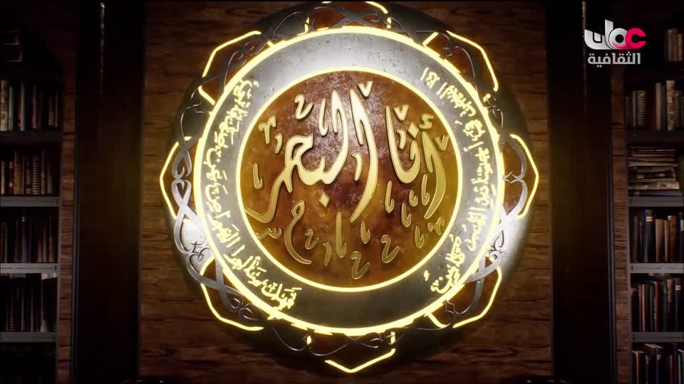 برنامج - أنا البحر - الحلقة 27