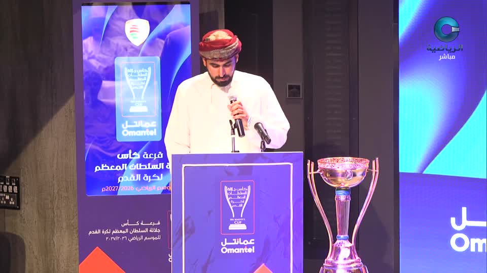 قرعة كأس جلالة السلطان لكرة القدم - 2026 - 2027 - الحلقة 1