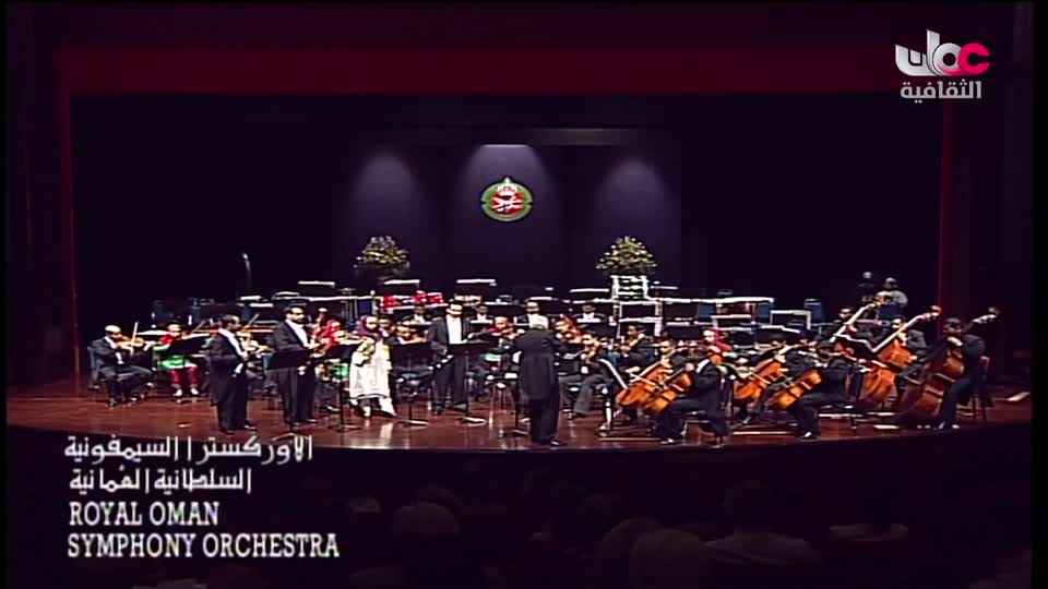 الاوركسترا السمفونية السلطانية العمانية