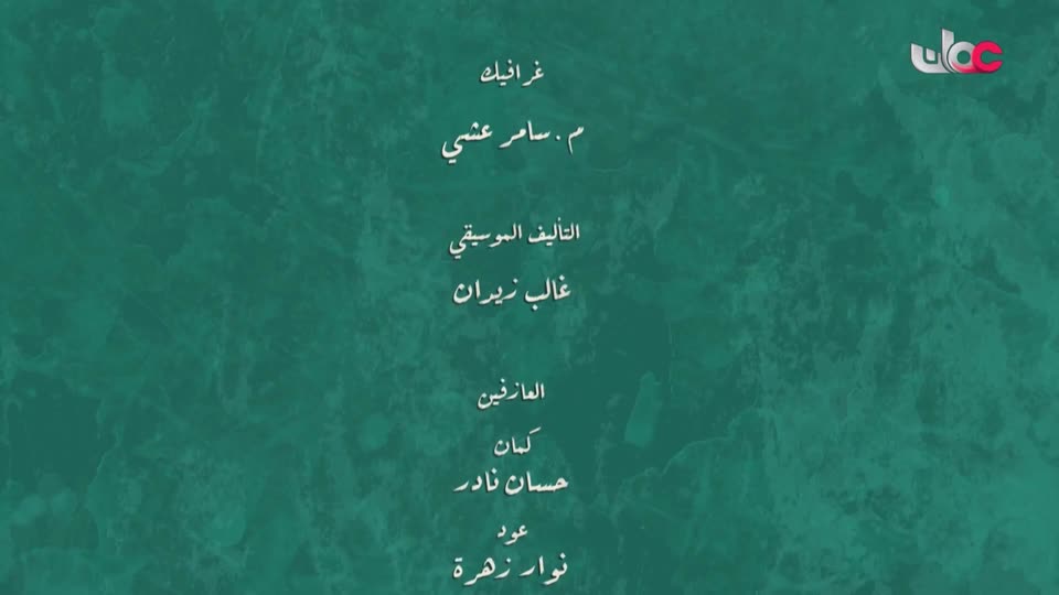 المسلسل العربي ليالي روكسي