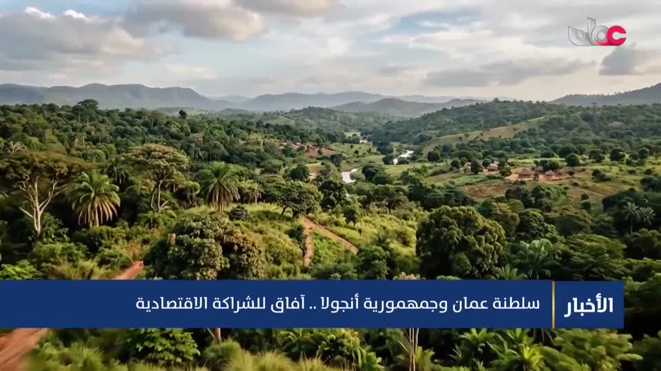 Show details-تقرير- سلطنة عمان وجمهورية أنجولا.. آفاق للراكة الاقتصادية - الخميس 17 سبتمبر 2026م
