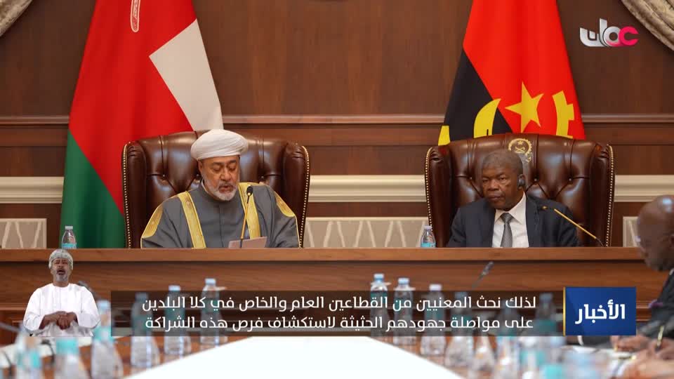 الكلمة السامية لجلالة السلطان المعظم بالقصر الرئاسي في أنجولا - الجمعة 18 سبتمبر 2026 م