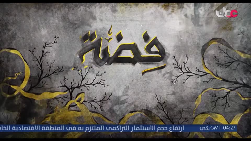 المسلسل الورقي - قرية الخراف