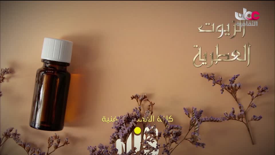 البرنامج الثقافي - زيوت عطرية