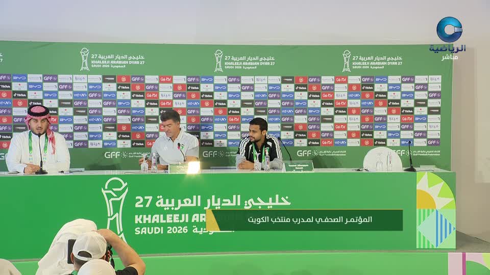 المؤتمرات الصحفية لكأس الخليج الــ27 - جدة 2026