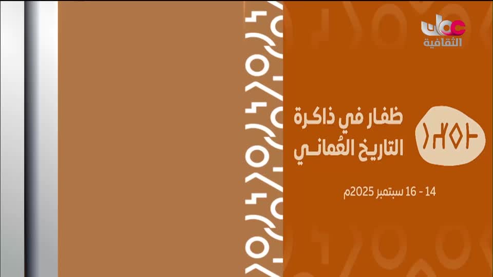 المحاضرات المصاحبة لمعرض مسقط الدولي للكتاب - الحلقة 5
