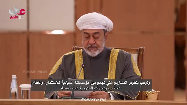 كلمة جلالة السلطان هيثم بن طارق المعظم في جلسة المباحثات الرسمية مع الرئيس الكازاخستاني - الثلاثاء 6 أكتوبر 2026م