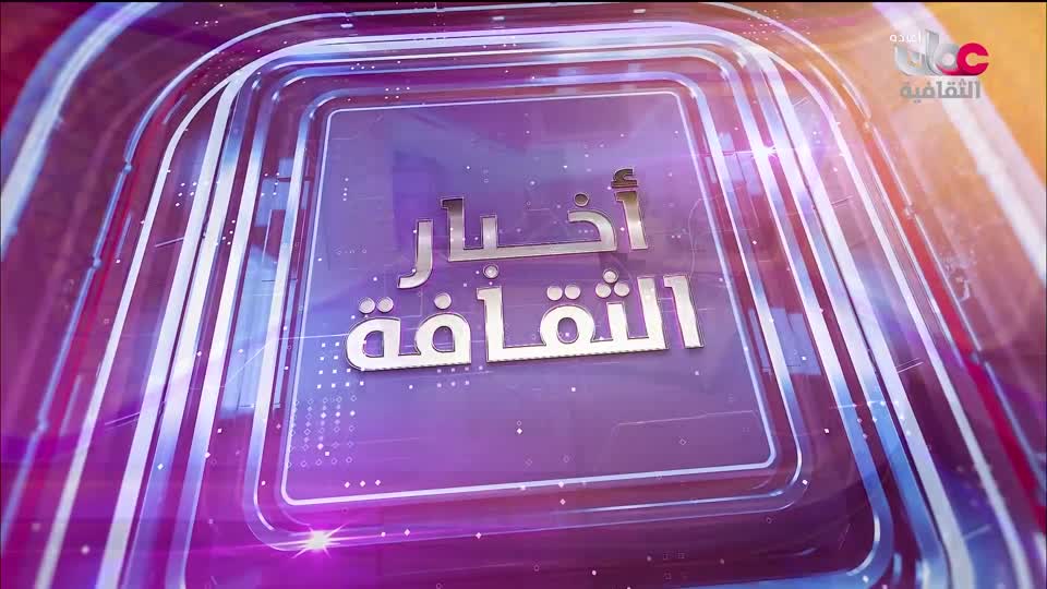 R2 أخبار الثقافة