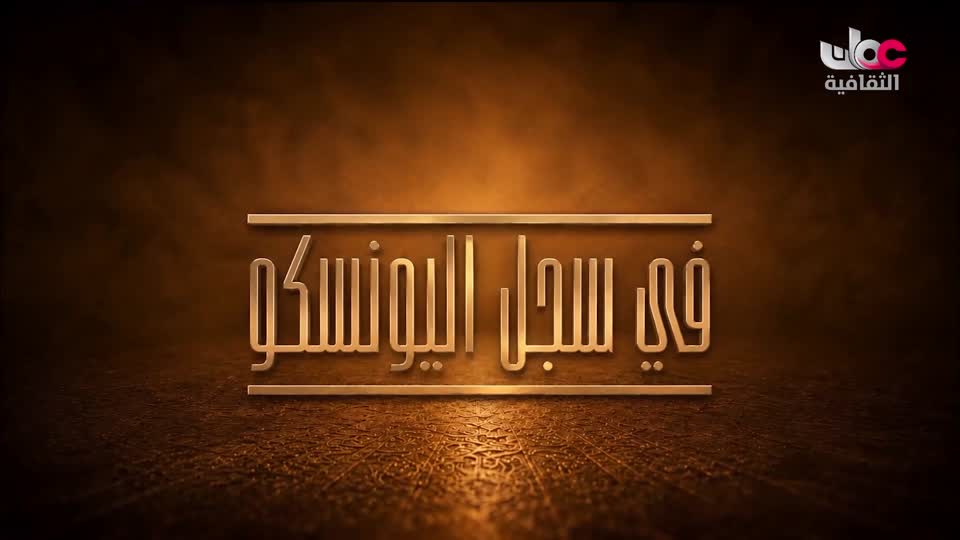 برنامج _ رحلة المخطوط العربي - الحلقة 10